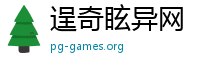 逞奇眩异网
